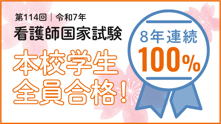 看護師国家試験8年連続合格率100%