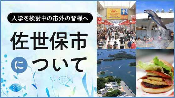 佐世保市について