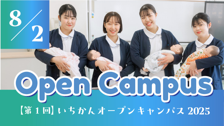 8/2 いちかんオープンキャンパス2025