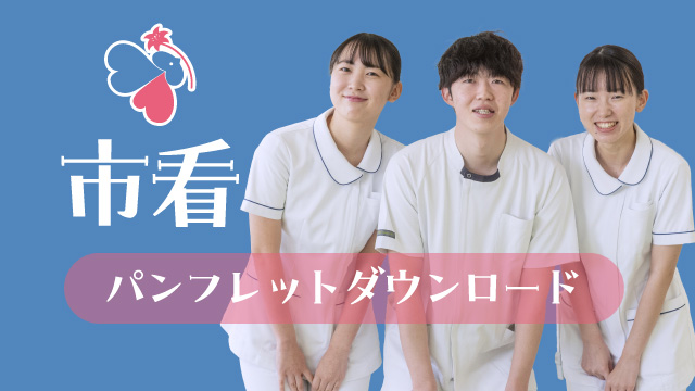 佐世保市立看護専門学校学校案内パンフレットダウンロード