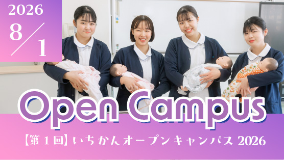 いちかんオープンキャンパス20260801
